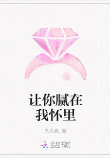 《让你腻在我怀里》小说封面