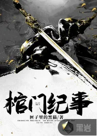 《棺门纪事》小说封面