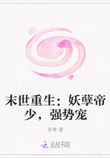 《末世重生:妖孽帝少,强势宠》小说封面