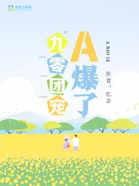 《九零团宠A爆了》小说封面
