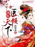 《凰妃医倾天下》小说封面