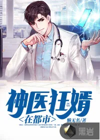 《神医狂婿在都市》小说封面