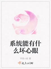 《系统能有什么坏心眼》小说封面