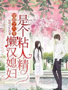 《穿越之八零，懒汉媳妇是个粘人精》小说封面