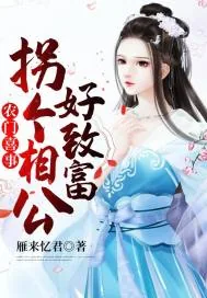 《农门喜事：拐个相公好致富》小说封面
