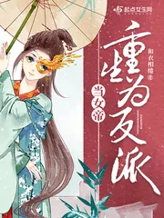 《当女帝重生为反派》小说封面