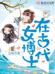 《女博士在古代》小说封面