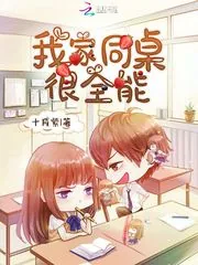 《我家同桌很全能》小说封面