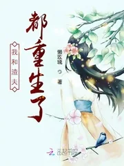《我和渣夫都重生了》小说封面