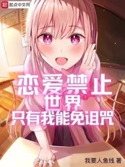 《恋爱禁止世界只有我能免诅咒》小说封面