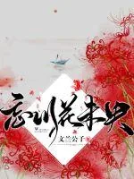 《忘川花未央》小说封面