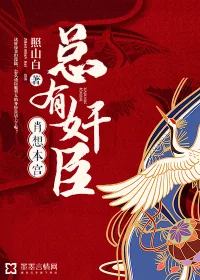 《总有奸臣肖想本宫》小说封面