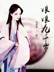 《娘娘九千岁》小说封面