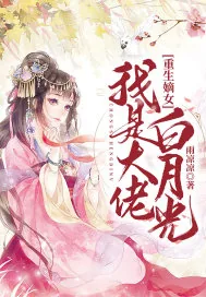 《重生嫡女:我是大佬白月光》小说封面