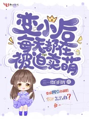 《变小后每天都在被迫卖萌》小说封面