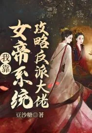 《我靠女帝系统攻略反派大佬》小说封面