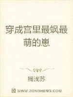 《穿成王府最飒最萌的崽》小说封面
