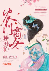 《农门商女种田忙》小说封面
