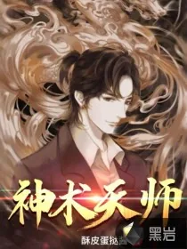 《神术天师》小说封面