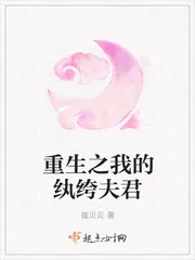 《重生之我的纨绔夫君》小说封面