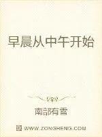 《早晨从中午开始》小说封面
