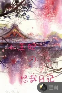 《小王妃的悠哉日记》小说封面