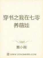 《穿书之我在七零养萌娃》小说封面