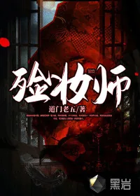 《殓妆师》小说封面