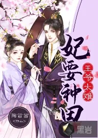 《王爷太难：妃要种田》小说封面