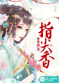 《指尖香》小说封面