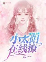 《小太阳在线撩》小说封面