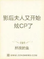 《影后夫人又开始炫CP了》小说封面