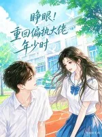 《睁眼！重回偏执大佬年少时》小说封面