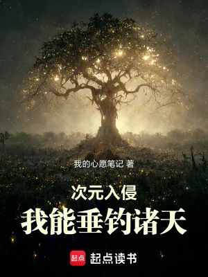 《次元入侵：我能垂钓诸天》小说封面