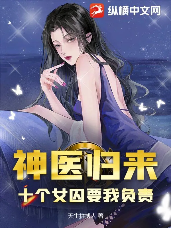 《神医归来：十个女囚要我负责》小说封面