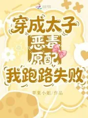 《穿成太子恶毒原配,我跑路失败》小说封面