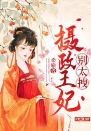 《摄政王妃别太拽》小说封面