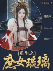 《重生之庶女琉璃》小说封面