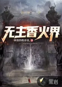 《无主香火界》小说封面