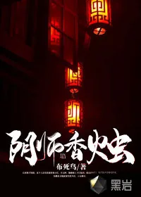 《阴师香烛》小说封面