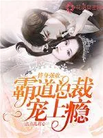 《替身强欢:霸道总裁宠上瘾》小说封面