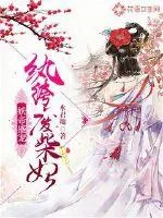 《妖帝盛宠：纨绔废柴妃》小说封面