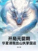 《开局元婴期,华夏请我出山执掌国运!》小说封面