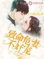 《致命危妻不好宠》小说封面