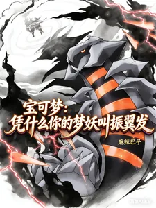 《宝可梦：凭什么你的梦妖叫振翼发》小说封面
