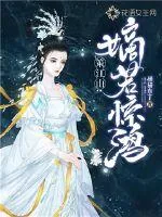 《策江山：嫡若惊鸿》小说封面