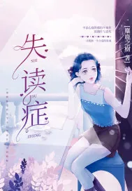 《失读症》小说封面