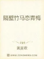 《隔壁竹马恋青梅》小说封面
