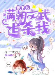 《穿越后满朝文武追杀我》小说封面