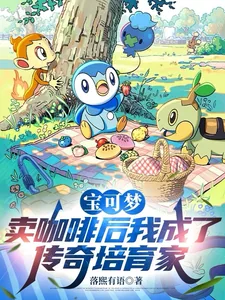 《宝可梦:卖咖啡后成了传奇培育家》小说封面